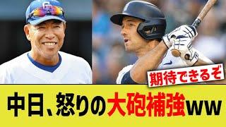 中日、怒りの大砲補強ww