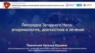 Лихорадка Западного Нила: эпидемиология, диагностика и лечение