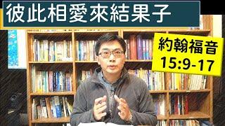 2025.02.24∣活潑的生命∣約翰福音15:9-17 逐節講解∣彼此相愛來結果子