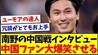 【中国の反応】南野拓実の中国戦後インタビュー、中国サッカーファンを大爆笑させてしまうwwwwwww