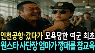 공항에서 여군 최초 사단장 엄마를 목 조르고 모욕한 깡패는 참교육을 당하는데