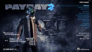 Payday 2 чит!Всё о чите!