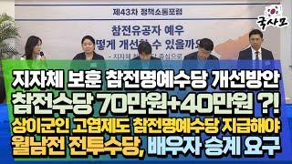 참전유공자 예우 개선방안에 대한 정책소통포럼, 지자체 참전수당, 정부지원 참전명예수당과 지역별로 상이한 지자체 보훈 참전명예수당 평준화 방안 논의