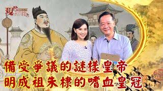 備受爭議的謎樣皇帝 明成祖朱棣的嗜血皇冠--現代啟示錄 網路獨播版X余遠炫老師 2021.10.15