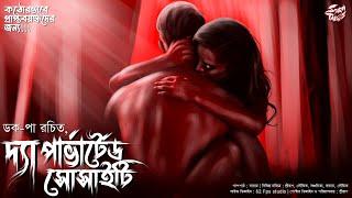 The Perverted Society | Doc-Pa | কঠোরভাবে প্রাপ্তবয়স্কদের জন্য! | @ScaryTales