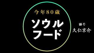 【誕生日動画】「ソウルフード」コメント返し