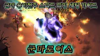 롤스로이스 급의 안락한 승차감! | 군마 용기천주 성전사 일균&적개심 스피드 파밍 세팅 가이드 | 디아블로3 시즌30 |