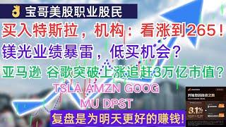 买入特斯拉，机构：看涨到265！镁光业绩暴雷，低买机会？亚马逊 谷歌突破上涨追赶3万亿市值？TSLA AMZN GOOG MU DPST! 06262024