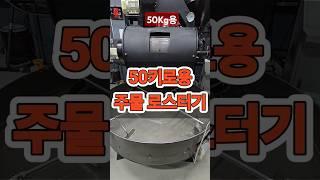 #shorts 50키로용 원두 주물 로스터기 한국에 3대뿐.There are only 3 coffee bean casting roasters in Korea for 50 kilos