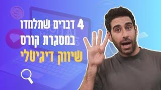 4 דברים שתלמדו בקורס שיווק דיגיטלי