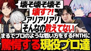 【V最S6ミラー】まるでプロのような戦い方をするFNTHに驚愕する現役プロ達【V最協/APEX/Taida/YukaF/葛葉/叶/柊ツルギ/NORTHEPTION】