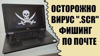 Осторожно вирус SCR фишинг по электронной почте