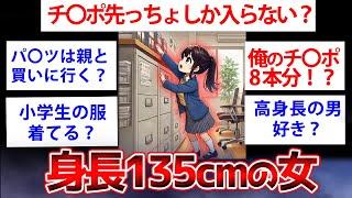 【2ch面白いスレ】身長135cm女の生態がヤバすぎたww低身長の女だけど質問ある？【ゆっくり解説】