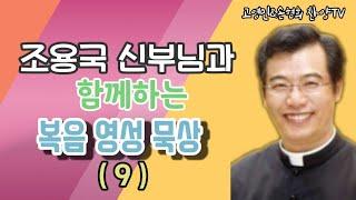 조용국신부님의 복음영성묵상 고영민&손현희 찬양TV