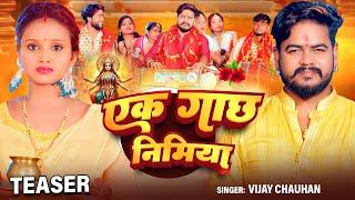 #teaser  | एक गाछ निमिया | #vijaychauhan | Ek Gaach Nimiya_Vijay Chauhan Bhakti Teaser 2024