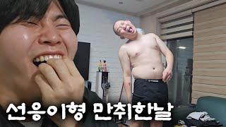 선응이형 만취한 날