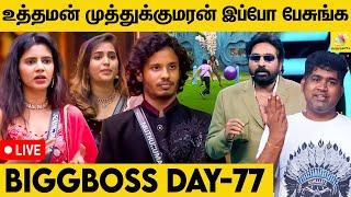 House mates இடம் வசமாக சிக்கிய முத்துக்குமரன்   | Joe Michael VS Biggboss Tamil | Day 77