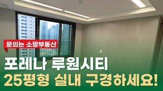 포레나루원시티 25평형 랜선 집구경하세요~ 전월세문의 010-2899-2779소망부동산