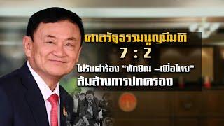 ศาล รธน.มีมติเสียงข้างมากไม่รับคำร้อง “ทักษิณ-พท.” ล้มล้างการปกครอง