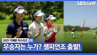 [2025 KLPGA] 드디어 결정된 챔피언조! 과연 우승자는 누가 될 것인가..?_더 헤븐 마스터즈 FR