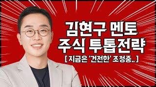 김현구의 주식 투톱 전략 12-17 | 지금은 "건전한" 조정 중!