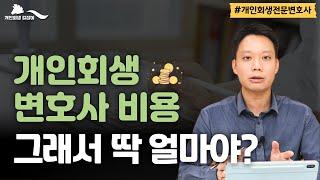 개인회생 변호사 비용 그래서 얼만데?! 딱 정리해드립니다~ 개인회생길잡이 김훈찬 변호사