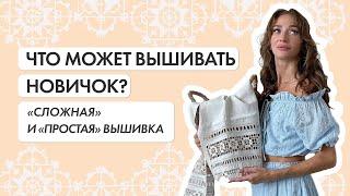 Вышивка для начинающих. Примеры сложных и простых техник