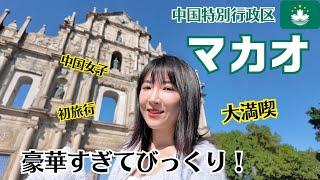 【初マカオを満喫】中国女子のグルメの旅！豪華すぎてびっくり〜