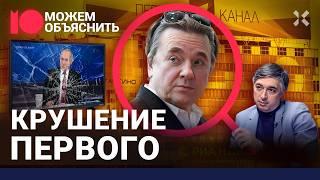 Крах Первого канала. Слухи об отставке Эрнста. Кто погубил пропагандиста / МОЖЕМ ОБЪЯСНИТЬ