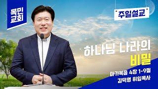 하나님 나라의 비밀(마가복음 4:1-9)/ 2025.6.15(주)