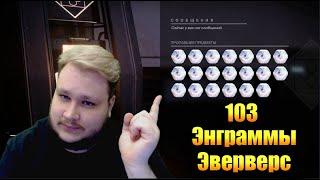 Destiny 2 | Вскрываем 103!!! Энграммы Эверверс