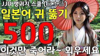 왕 초보 기초 일본어회화 500문장 | 이것만 죽어라 외우세요 | 한국인 일본어 공부 성공하는 방법 | JJD 毎日 韓国語 日本語