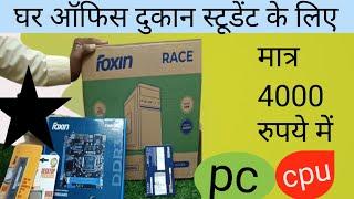 under 4000 new computer pc | sabse sasta computer pc |मात्रा 4000 रुपए में अपने घर में बनाएं पीसी