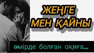 ЖЕҢГЕ МЕН ҚАЙНЫ. ӨМІРДЕ БОЛҒАН ОҚИҒА #әсерліәңгімелер