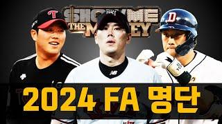 2024 예비 FA 명단 점검, 그들은 얼마를 받게될까?