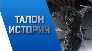 ТАЛОН - ИСТОРИЯ || ИСТОРИИ О ЧЕМПИОНАХ || НОКСУС || league of legends