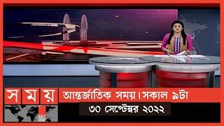 আন্তর্জাতিক সময় | সকাল ৯টা | ৩০ সেপ্টেম্বর ২০২২ |SomoyTVInternational Bulletin 9am|InternationalNews