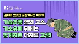 군형사사건, 그리고 군대징계처분! 군변호사가 말하는 실제사례 【법무법인 바를정 군인&방위산업센터】