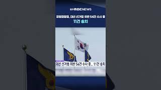 [MBC 뉴스데스크 원주] 강원경찰청, 대선 선거법 위반 54건 수사 중.. 11건 송치