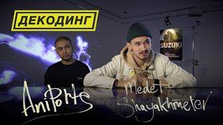 Декодинг клипа «Элджей - Suzuki» с Медетом Шаяхметовым + Aniports про клип «A$AP ROCKY - JD»