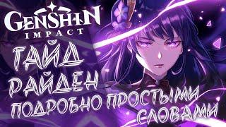 Подробный гайд на Сёгун Райден. Простыми словами о сложном персонаже. Genshin Impact 2.5