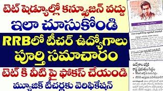 TET కి వీటి పై ఫోకస్ చేయండి.RRB లో టీచర్ ఉద్యోగాలు.టెట్ షెడ్యూల్ లో కన్ఫ్యూజన్ వద్దు ఇలా చూసుకోండి.