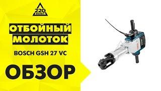 Отбойный молоток BOSCH GSH 27 VC