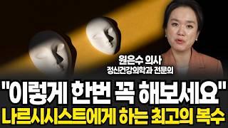 주변의 나르시시스트에게서 확실하게 벗어날 수 있는 방법 (원은수 원장 / 4부)