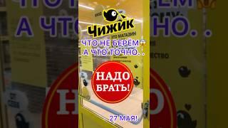 НЕ БЕРИ ЭТО В ЧИЖИКЕА ЧТО СТОИТ КУПИТЬ НОВИНКИ, НЕ ПРОПУСТИТЕ#новости #обзор #bts #еда #одежда