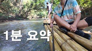 [1분요약]다시 간 치앙마이 대나무 뗏목 트래핑 | Bamboo rafting Maewang Chiangmai