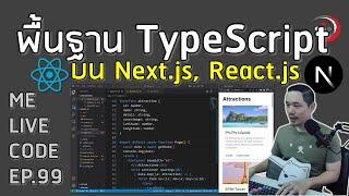 พื้นฐาน TypeScript บน Next.js, React.js | หมีไลฟ์โค้ด EP.99 โดย อ.พี่หมี