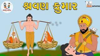 શ્રવણ કુમાર | Shravan Kumar | બાળવાર્તા | Balvarta | Kids Story in Gujarati | Bhar Vinanu Bhantar