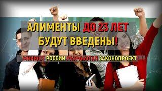 Минюст России разработал законопроект об алиментах до 23 лет! Это уже серьезно! Новости