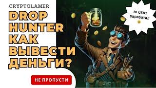 DropHunter как вывести деньги? Заработал первые 10$ #play2earn #airdrop #drophunter